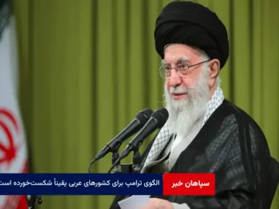الگوی ترامپ برای کشورهای عربی یقیناً شکست‌خورده است