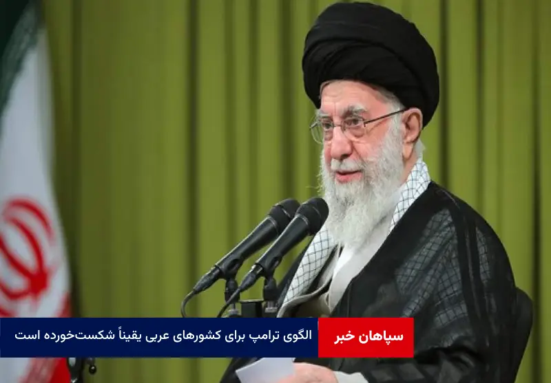 الگوی ترامپ برای کشورهای عربی یقیناً شکست‌خورده است