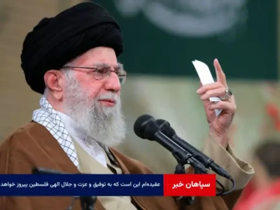 عقیده‌ام این است که به توفیق و عزت و جلال الهی فلسطین پیروز خواهد شد