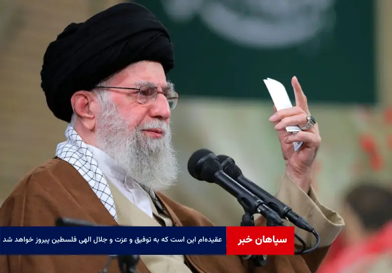 عقیده‌ام این است که به توفیق و عزت و جلال الهی فلسطین پیروز خواهد شد