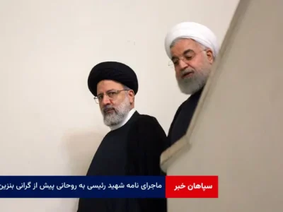 ماجرای نامه شهید رئیسی به روحانی پیش از گرانی بنزین