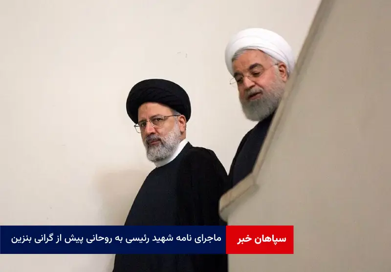 ماجرای نامه شهید رئیسی به روحانی پیش از گرانی بنزین