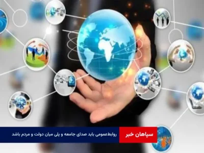 روابط‌عمومی باید صدای جامعه و پلی میان دولت و مردم باشد