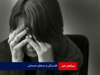 افسردگی و دردهای جسمانی