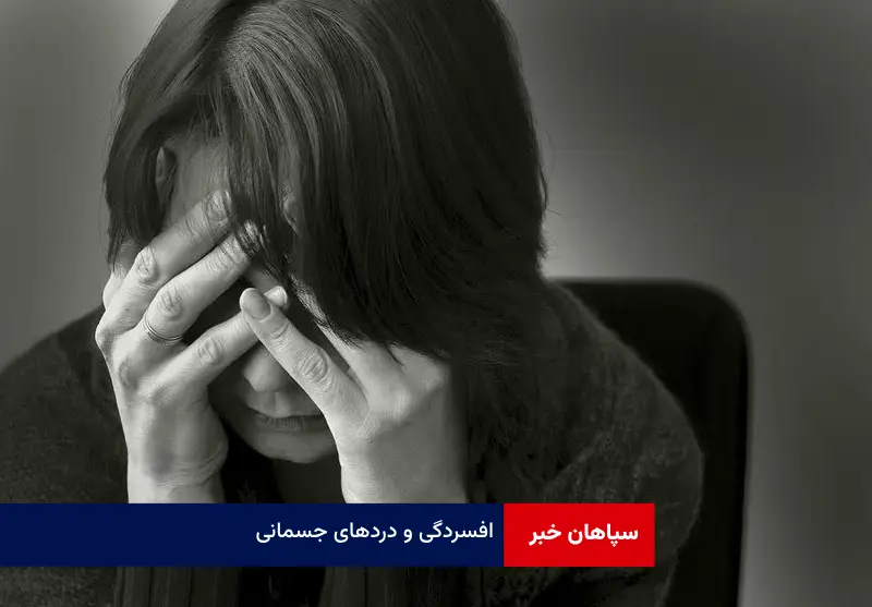 افسردگی و دردهای جسمانی