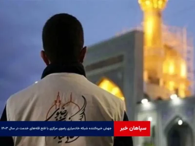 جهش خیره‌کننده شبکه خادمیاری رضوی مرکزی با فتح قله‌های خدمت در سال ۱۴۰۳