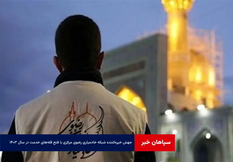 جهش خیره‌کننده شبکه خادمیاری رضوی مرکزی با فتح قله‌های خدمت در سال ۱۴۰۳