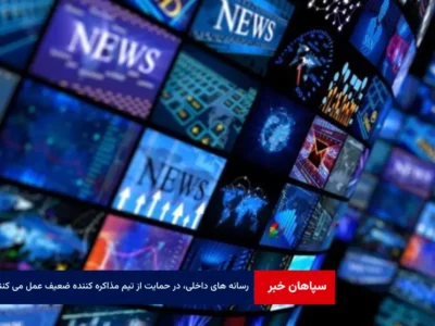 رسانه های داخلی، در حمایت از تیم مذاکره کننده ضعیف عمل می کنند
