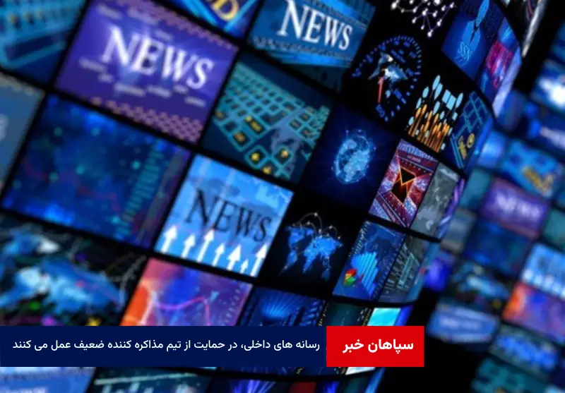 رسانه های داخلی، در حمایت از تیم مذاکره کننده ضعیف عمل می کنند