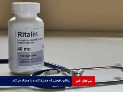 “ریتالین” قرصی که مصرف‌کننده را معتاد می‌کند