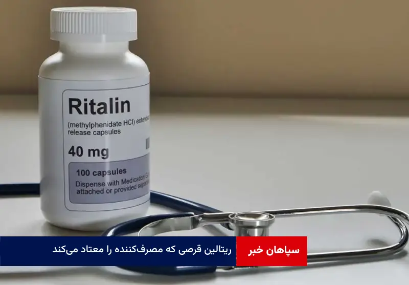 “ریتالین” قرصی که مصرف‌کننده را معتاد می‌کند