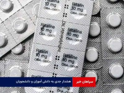 هشدار جدی به دانش آموزان و دانشجویان