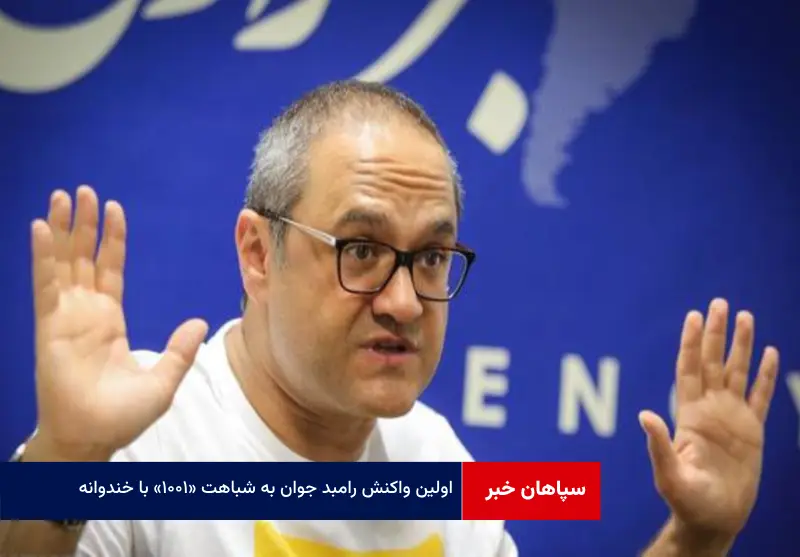 اولین واکنش رامبد جوان به شباهت «۱۰۰۱» با «خندوانه»