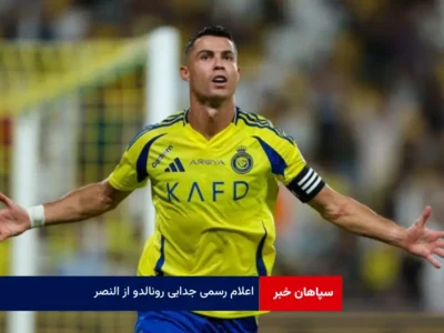 اعلام رسمی جدایی رونالدو از النصر