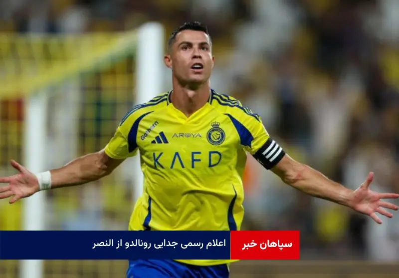 اعلام رسمی جدایی رونالدو از النصر