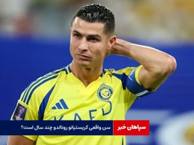 سن واقعی کریستیانو رونالدو چند سال است؟