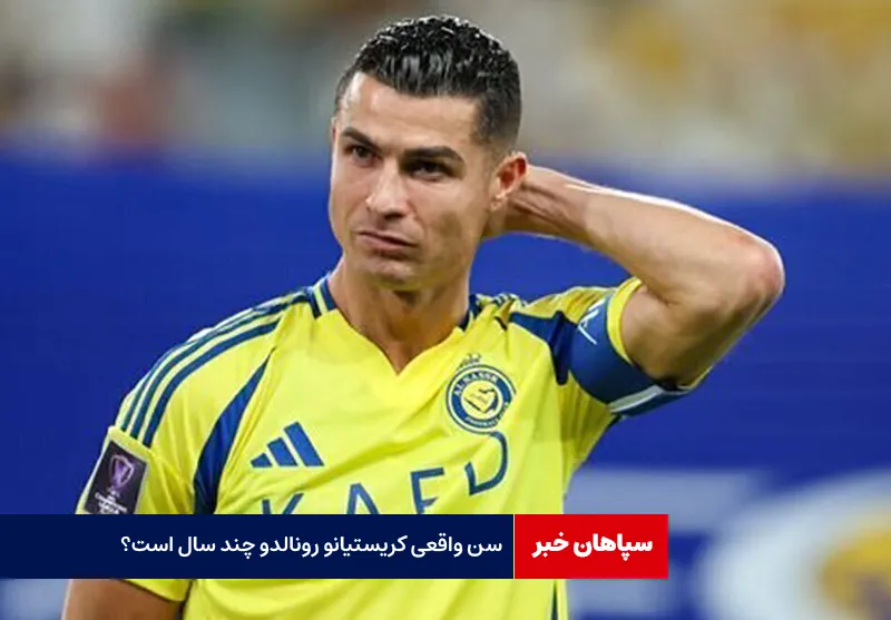 سن واقعی کریستیانو رونالدو چند سال است؟