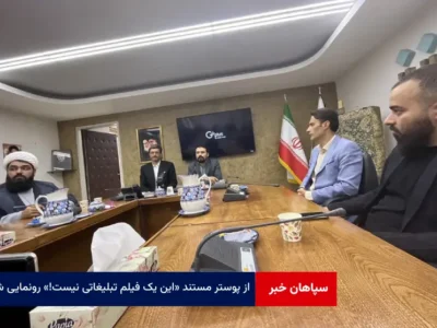 از پوستر مستند «این یک فیلم تبلیغاتی نیست!» رونمایی شد