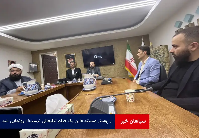 از پوستر مستند «این یک فیلم تبلیغاتی نیست!» رونمایی شد