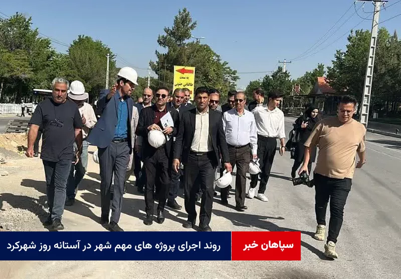 روند اجرای پروژه های مهم شهر در آستانه روز شهرکرد