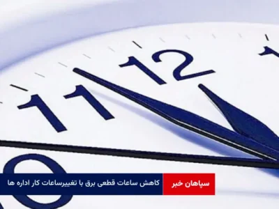 کاهش ساعات قطعی برق با تغییر ساعات کار اداره ها