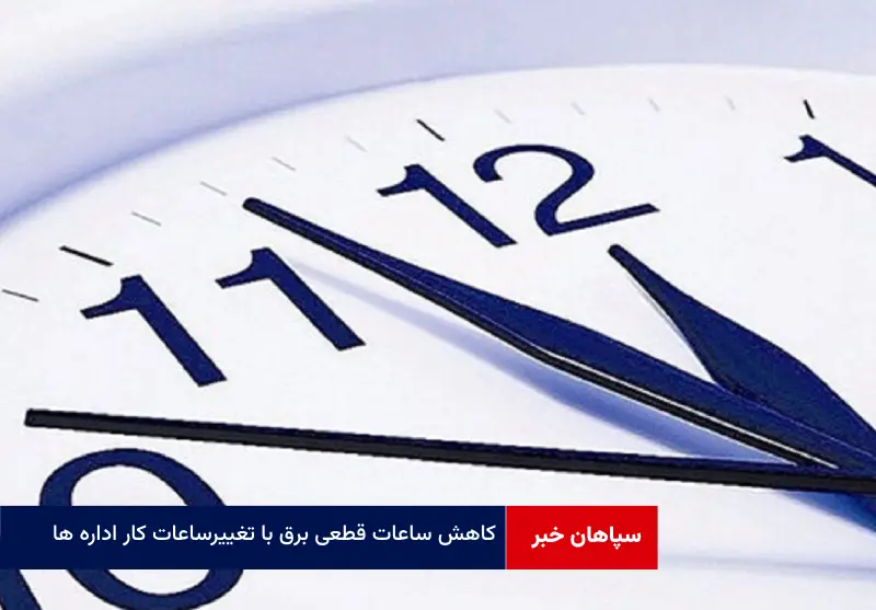 کاهش ساعات قطعی برق با تغییر ساعات کار اداره ها