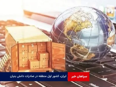 ایران، کشور اول منطقه در صادرات دانش بنیان