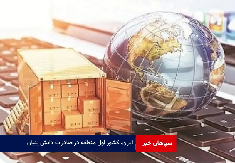 ایران، کشور اول منطقه در صادرات دانش بنیان