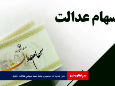 خبر جدید در خصوص واریز سود سهام عدالت جدید