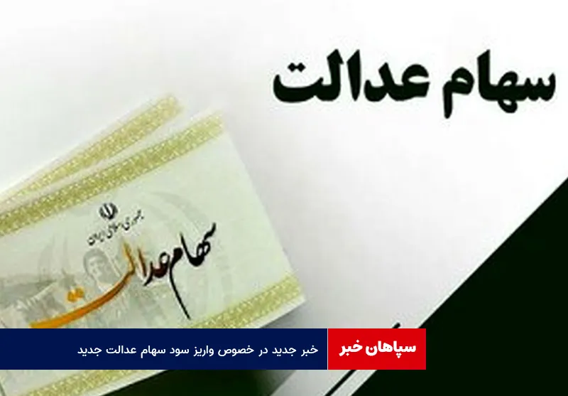 خبر جدید در خصوص واریز سود سهام عدالت جدید