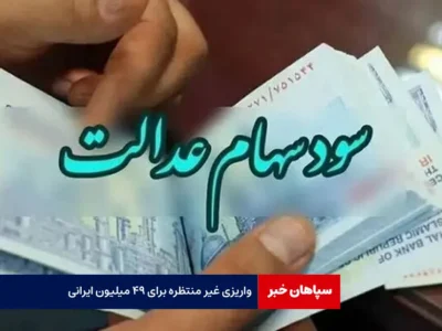 واریزی غیر منتظره برای ۴۹ میلیون ایرانی