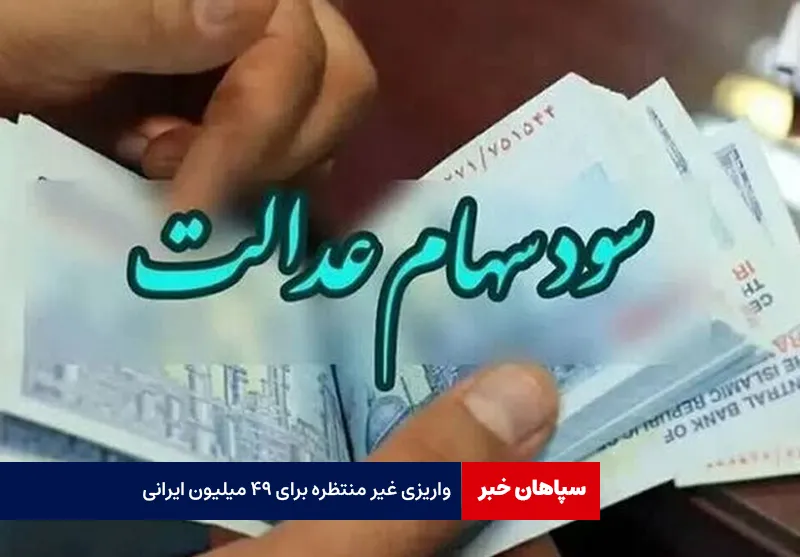 واریزی غیر منتظره برای ۴۹ میلیون ایرانی