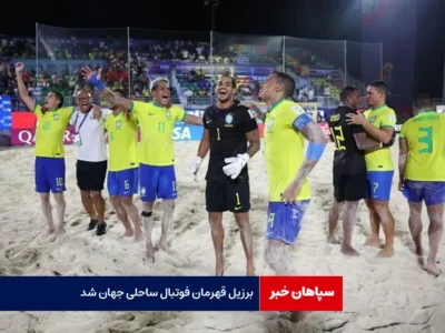 برزیل قهرمان فوتبال ساحلی جهان شد