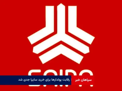 رقابت پولدارها برای خرید سایپا جدی شد