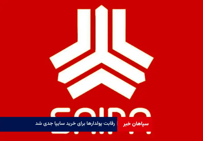 رقابت پولدارها برای خرید سایپا جدی شد