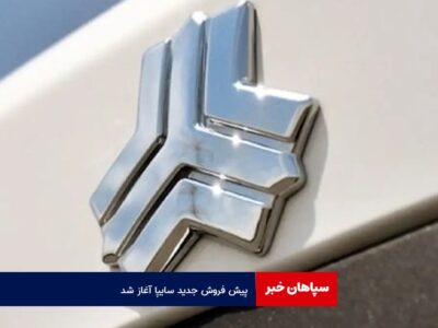 پیش فروش جدید سایپا آغاز شد