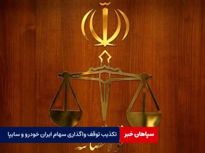 تکذیب توقف واگذاری سهام ایران خودرو و سایپا