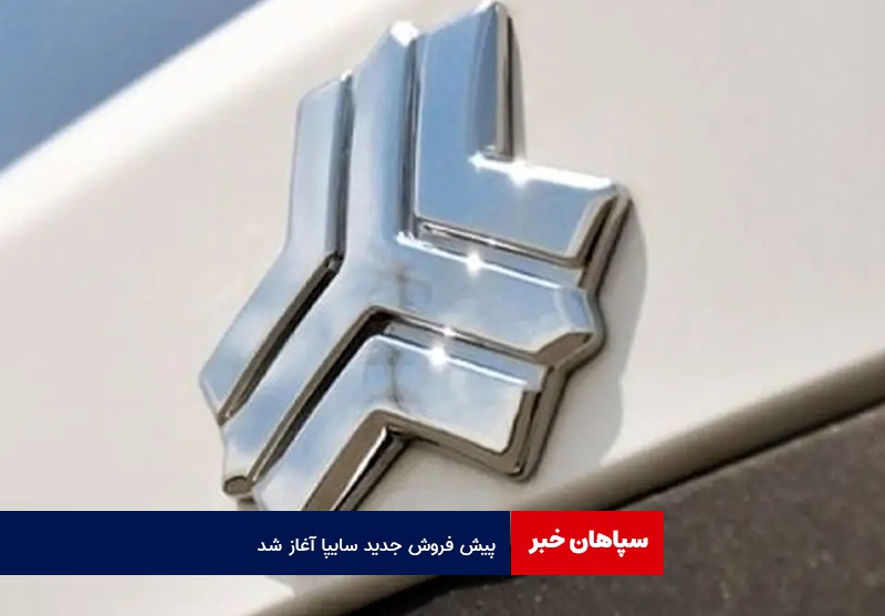 پیش فروش جدید سایپا آغاز شد