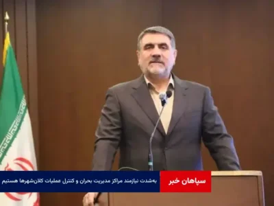 به‌شدت نیازمند مراکز مدیریت بحران و کنترل عملیات کلان‌شهرها هستیم