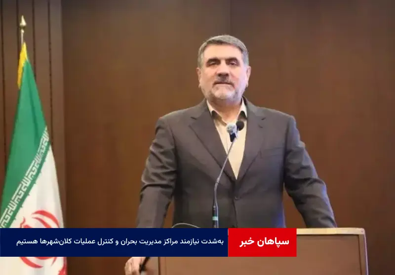 به‌شدت نیازمند مراکز مدیریت بحران و کنترل عملیات کلان‌شهرها هستیم