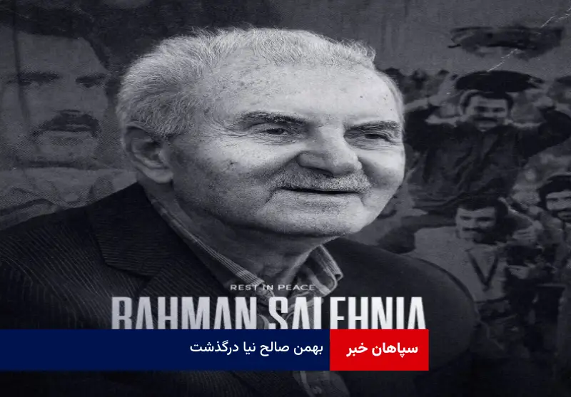 بهمن صالح نیا درگذشت