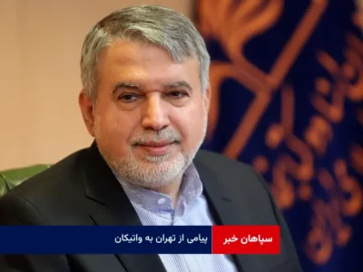 پیامی از تهران به واتیکان