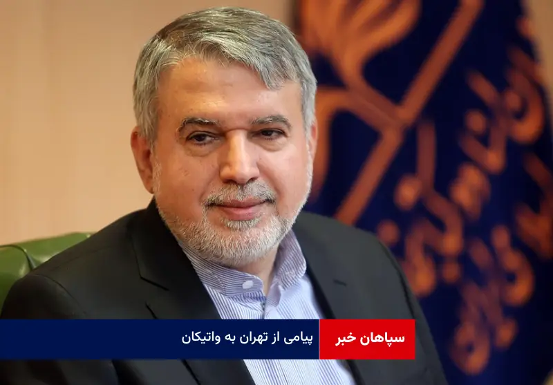 پیامی از تهران به واتیکان