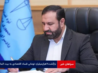 بازگشت ۷ هزار میلیارد تومانی فساد اقتصادی به بیت المال