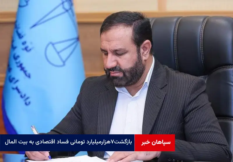 بازگشت ۷ هزار میلیارد تومانی فساد اقتصادی به بیت المال