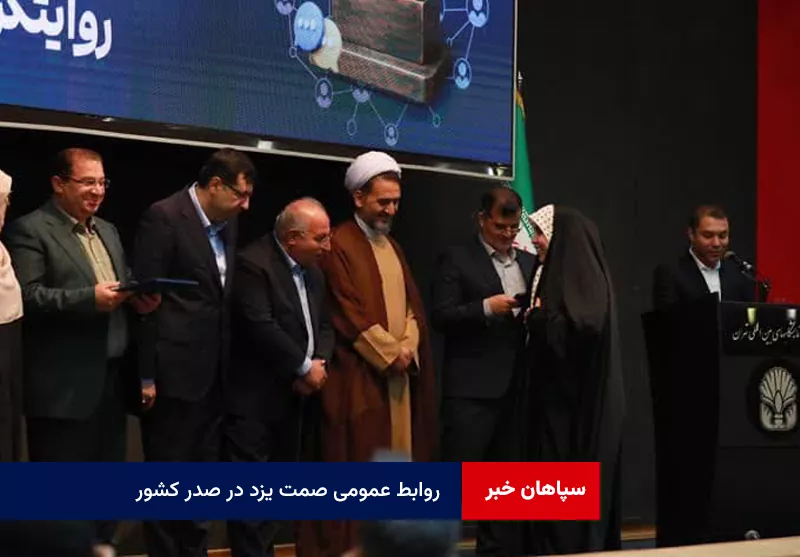 روابط عمومی صمت یزد در صدر کشور
