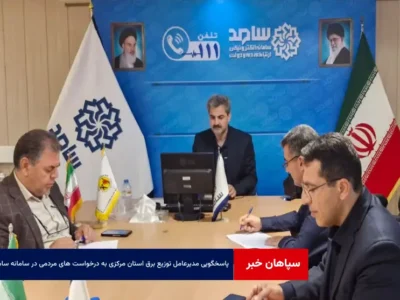 پاسخگویی مدیرعامل توزیع برق استان مرکزی به درخواست های مردمی در سامانه سامد