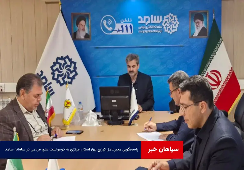 پاسخگویی مدیرعامل توزیع برق استان مرکزی به درخواست های مردمی در سامانه سامد