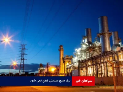برق هیچ صنعتی قطع نمی شود