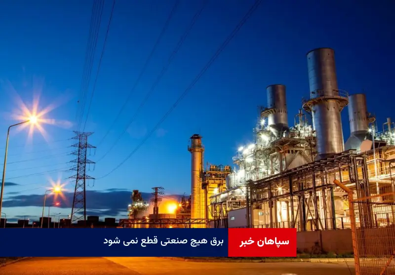 برق هیچ صنعتی قطع نمی شود